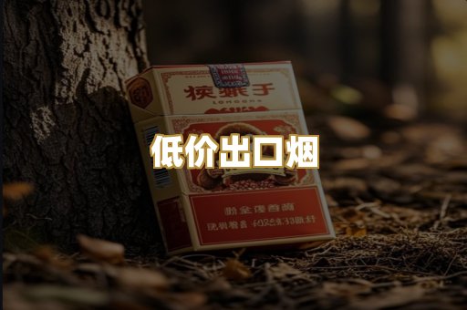 低价出口烟