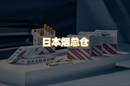日本烟总仓